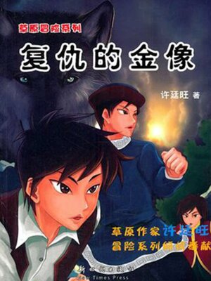cover image of 草原冒险2：复仇的金像